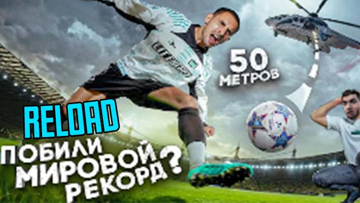 ЛИТЭНЕРДЖИ ПОСТАВИЛ МИРОВОЙ РЕКОРД - ПРИМИ МЯЧ С ОГРОМНОЙ ВЫСОТЫ feat. ЛИТВИН