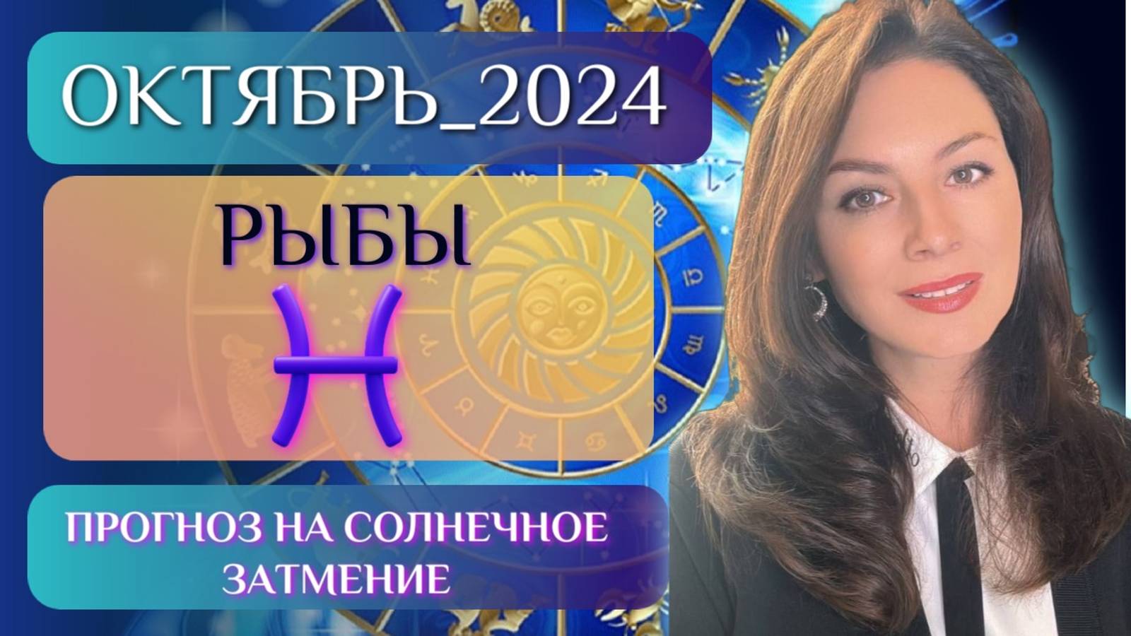 РЫБЫ, ЧЕРЕДА ПРЕОДОЛЕНИЙ НЕИЗБЕЖНА. Прогноз на ОКТЯБРЬ 2024.