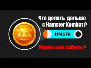 Стоит ли продолжать играть в Хомяка ? Что будет дальше с Hamster Комбат ? Играть или забить ?