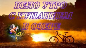 Вело - Утро с купанием в Озере