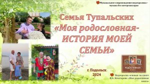 Фестиваль «Моя родословная». Видеоролик Марии Тупальской из Подольска