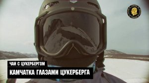 Чай с Цукербергом "Камчатка Глазами Цукерберга"