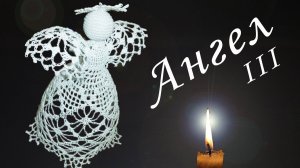 РОЖДЕСТВЕНСКИЙ АНГЕЛ крючком Часть III | Юбка АНГЕЛА | Вязанные идеи к новому году и Рождеству