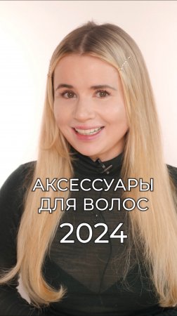 Самые трендовые аксессуары для волос 2024