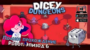 Робот: Эпизод 6 ★ Dicey Dungeons ★ Серия #20