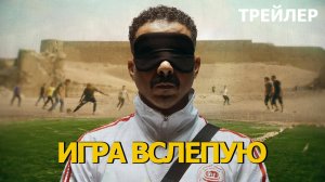 Игра вслепую - трейлер