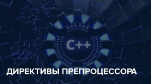 C++ Starter / 13.  Директивы препроцессора