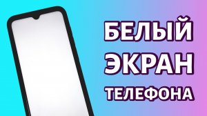 Белый экран на телефоне