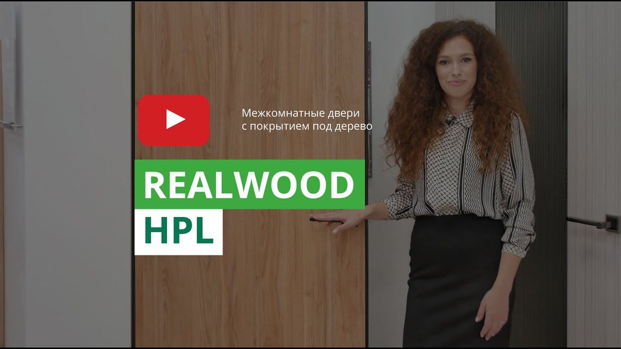 Межкомнатные двери с покрытием под дерево. RealWood HPL смотреть онлайн
