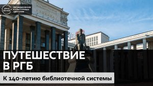 Путешествие по библиотекам / РГБ