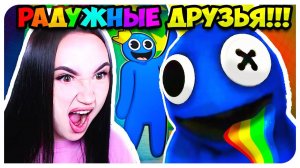 РАДУЖНЫЕ ДРУЗЬЯ!!! НОВЫЙ ХАГИ ВАГИ? ВПЕРВЫЕ ИГРАЮ В РОБЛОКС! ➤ ROBLOX Rainbow Friends