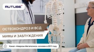 Остеохондроз и ВСД. Мифы и заблуждения