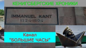 КЕНИГСБЕРГСКИЕ ХРОНИКИ: от Форта №5, через Музей мирового океана, до Кафедрального собора.