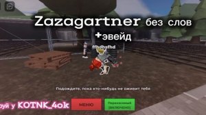 Zazagartner  без слов + эвенд))