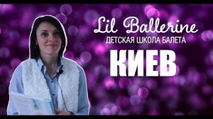 Отзыв о франшизе Lil Ballerine партнера из г.Киев.