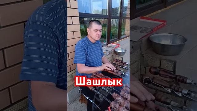 Готовим шашлык на природе.