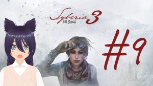 Syberia 3 (9 часть) Финал