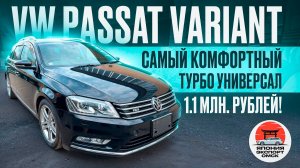 Volkswagen Passat Variant B7 - комфортнее, мощнее и вместительнее Филдера!