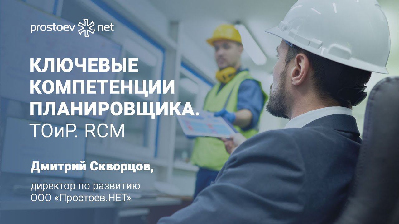 Ключевые компетенции планировщика ТОиР. RCM. Простоев.НЕТ. Управление надежностью оборудования