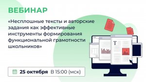 «Несплошные тексты и авторские задания как инструменты формирования функциональной грамотности»