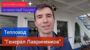 Не смотрите соседу на балкон! Шикарные интерьеры теплохода "Генерал Лавриненков". Видеообзор