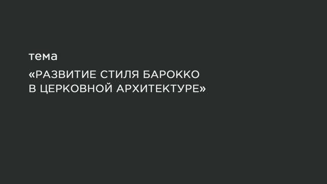 52. Развитие стиля барокко в церковной архитектуре. смотреть онлайн