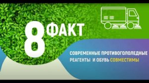 Факт №8 о противогололедных материалах