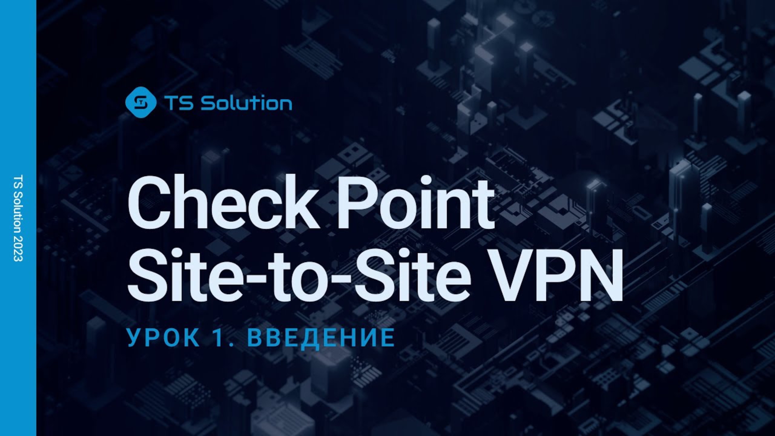 Бесплатный курс Check Point Site-to-Site VPN. Урок 1: Введение