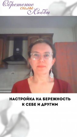 Настройка на бережность к себе и другим