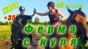 Запускаем Добби в небо / Охлаждаем коней / Купаемся в озере.