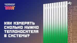 Как понять, сколько теплоносителя требуется для заливки в систему отопления?