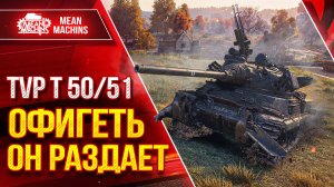 TVP T 50/51 - САМЫЙ ДАМАЖНЫЙ БОЙ за 2024● ДУШЕВНО УЛЬТАНУЛ ● ЛучшееДляВас