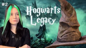 Выбор факультета и дуэль ▲ Hogwarts Legacy #2