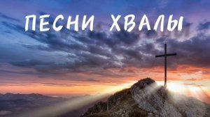 Христианские песни хвалы и поклонения пропитка soaking worship