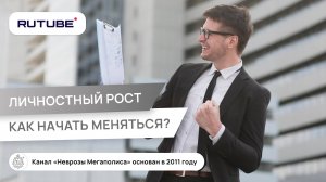 Личностный рост. Как начать меняться?