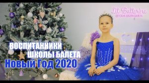 Воспитанники школы балета Lil Ballerine о Новом Годе!