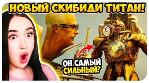 НОВЫЙ ТИТАН КЛОКМЕН! СКИБИДИ ТУАЛЕТ МУЛЬТИВСЕЛЕННАЯ ВСЕ СЕРИИ - Skibidi Toilet Multiverse