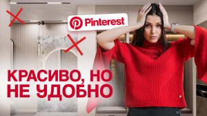 НЕ ПОВТОРЯЙТЕ этот дизайн!
Красивые решения из Pinterest, которые НЕВОЗМОЖНО реализовать.