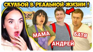 СКУЛБОЙ, но В РЕАЛЬНОЙ ЖИЗНИ! ТЕПЕРЬ ВЗРОСЛЫЙ!!! - Schoolboy Runaway РЕАКЦИЯ