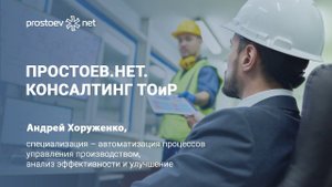 Простоев.НЕТ. Консалтинг ТОиР. Консультант ТОиР. RCM. Reliability. Надежность оборудования