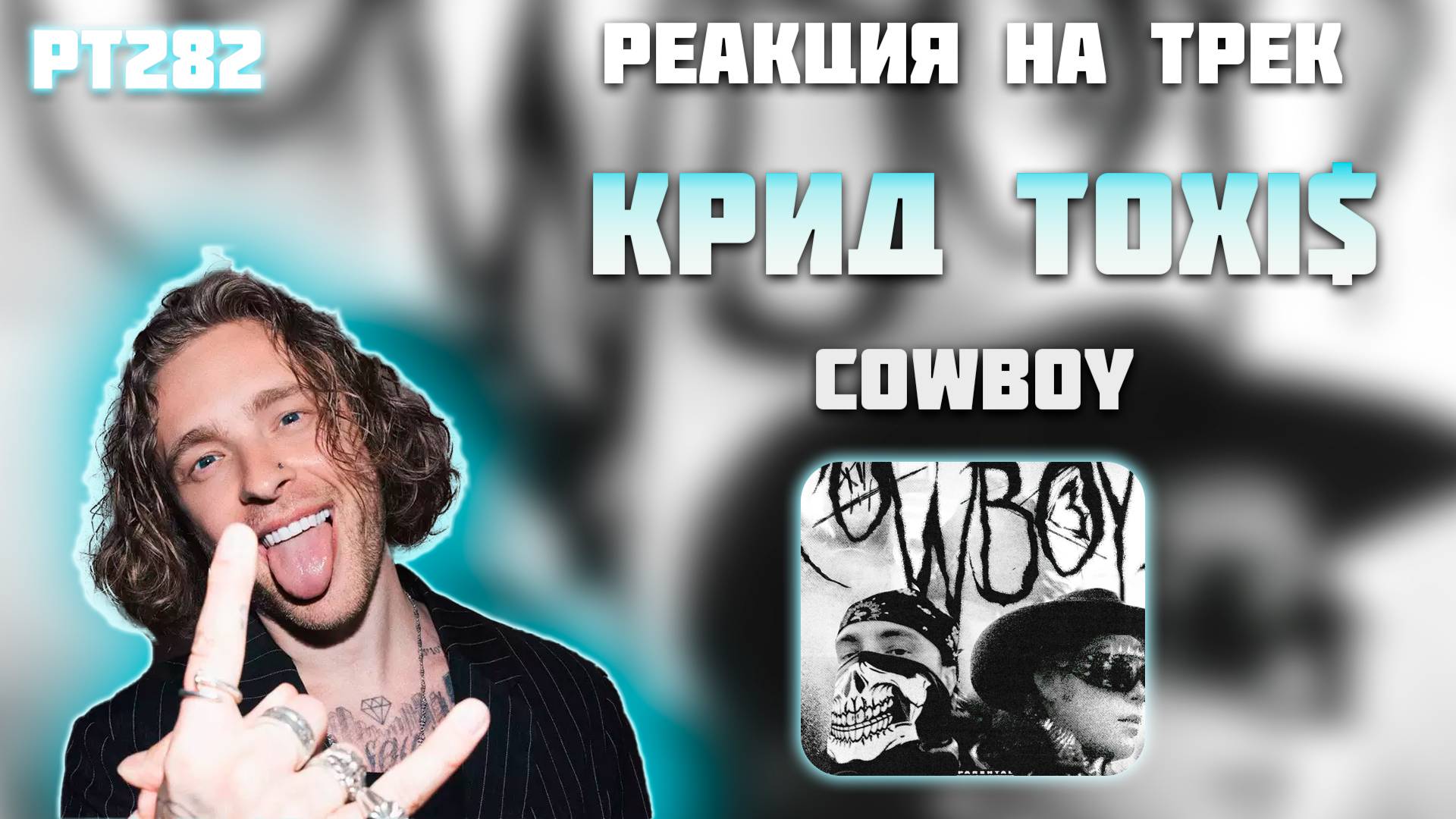 РЕАКЦИЯ НА ТРЕК ЕГОР КРИД & TOXI$ — " COWBOYS "