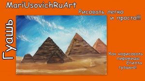 Как нарисовать пирамиды Египта гуашью#МарияУсович#MariUsovichRuArt
