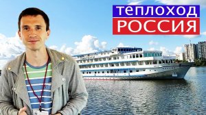 Теплоход "Россия" (люкс) - подробный видеообзор | Андрей Переверзев