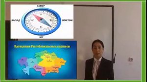 Дүниетану 1 сынып Бағдарлауды үйренеміз