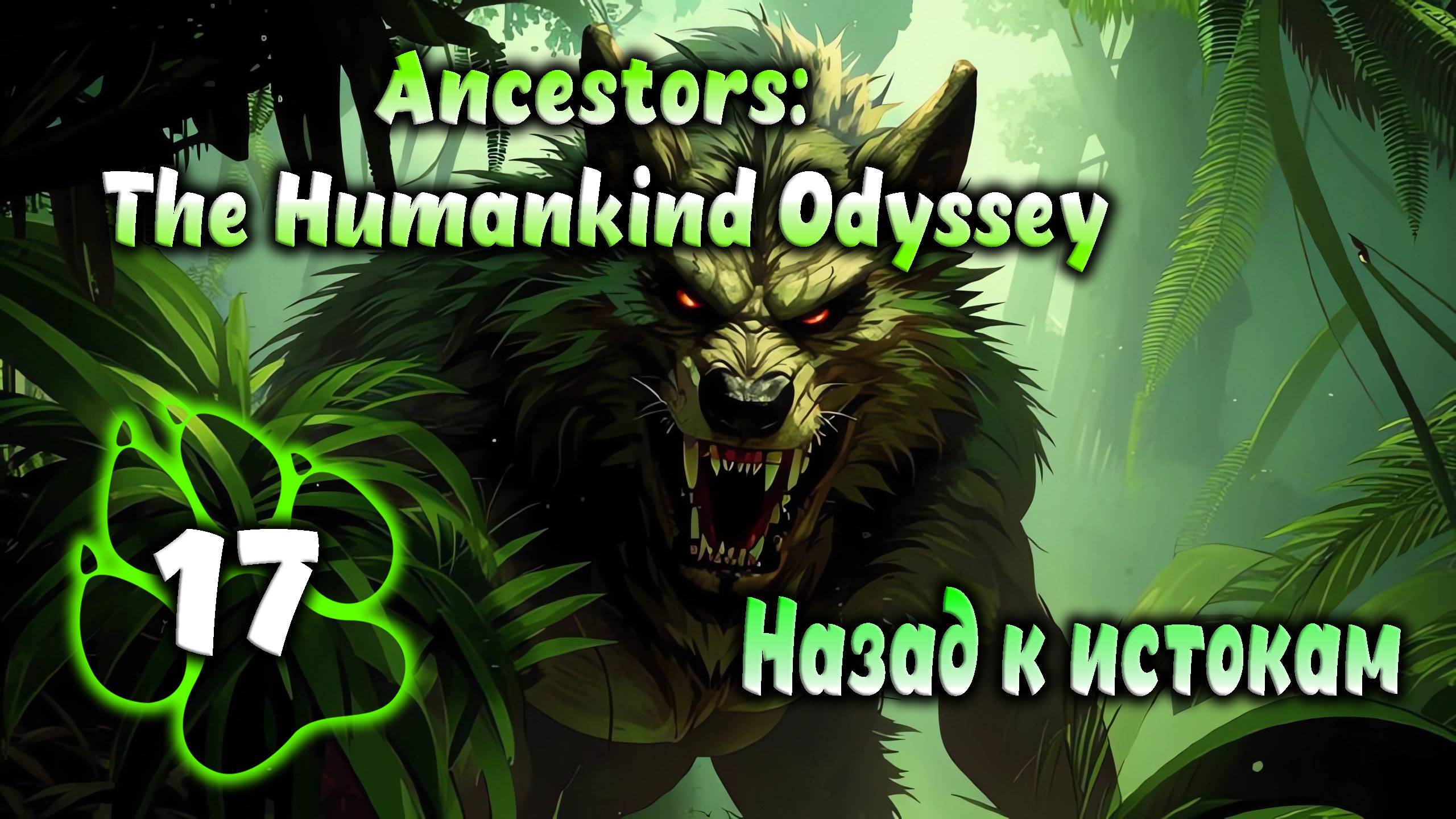 Ancestors: The Humankind Odyssey - Назад к истокам #17