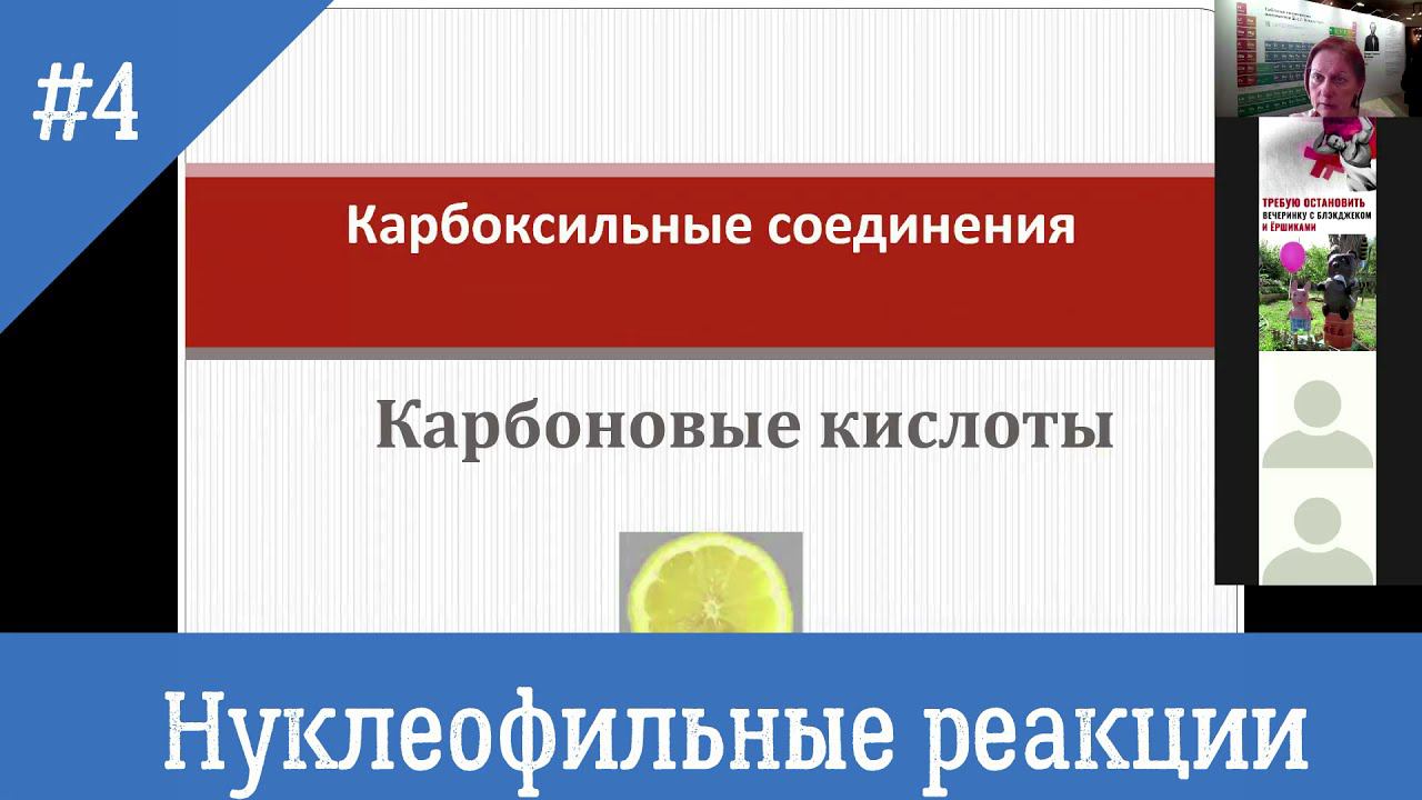 Карбоновые кислоты 4 Нуклеофильные реакции  карбоновых кислот