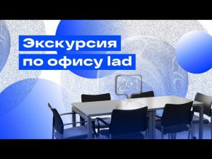 Новая экскурсия по офису компании Lad