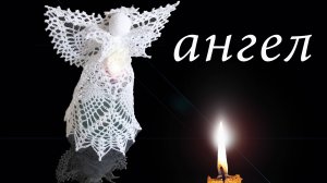АЖУРНЫЙ АНГЕЛ крючком Часть I | Рукава и лиф | Вязанные идеи к новому году