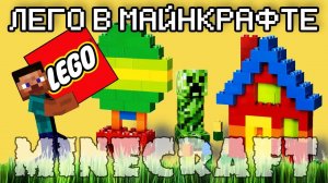 Minecraft Моды - LEGO в Майнкрафте