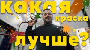 АВТОМОБИЛЬНАЯ КРАСКА! КАКАЯ ЛУЧШЕ? #painting #покраска #грузовик